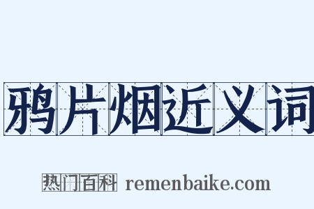 鸦片烟近义词是什么意思的图片